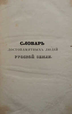 Лот из двух изданий Словаря достопамятных людей (1836-1847):